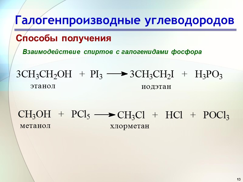 13 Галогенпроизводные углеводородов Способы получения Взаимодействие спиртов с галогенидами фосфора